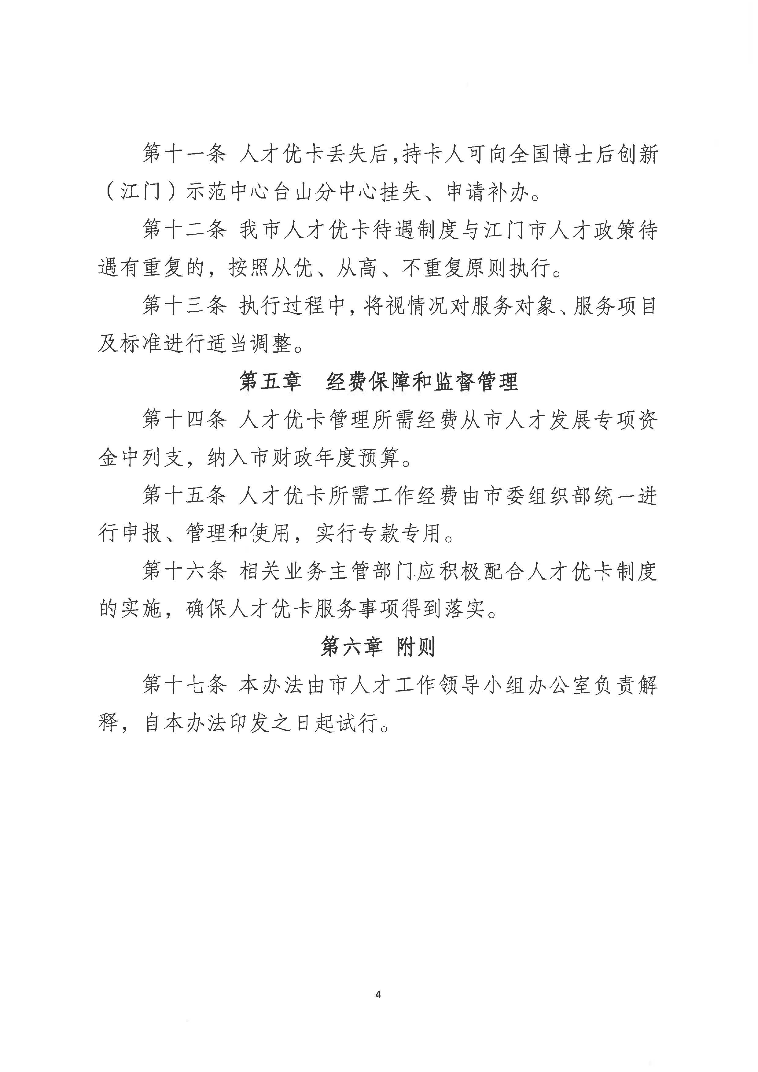 2969關于印發《臺山市“人才優卡”管理暫行辦法（試行）》的通知_頁面_6.jpg