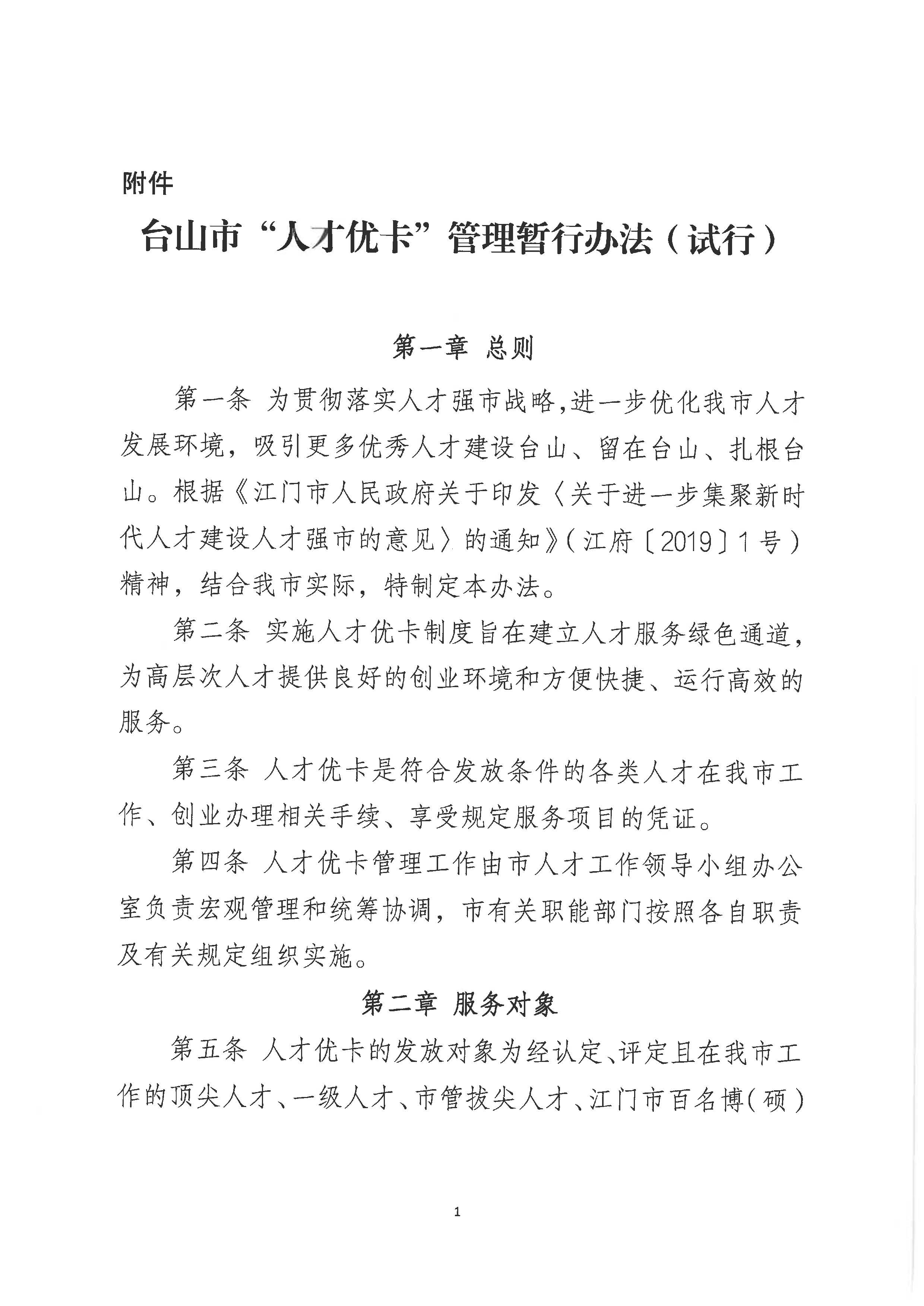 2969關于印發《臺山市“人才優卡”管理暫行辦法（試行）》的通知_頁面_3.jpg