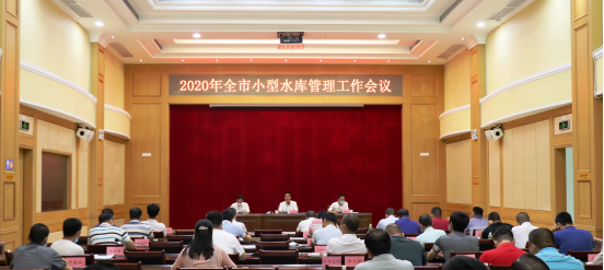 2020年全市小型水庫管理工作會(huì)議235.png