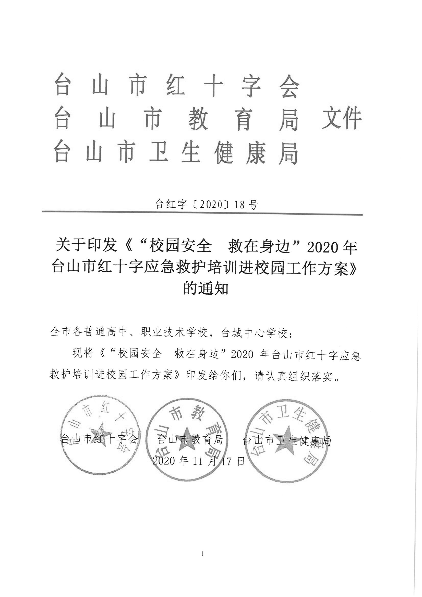 臺紅字〔2020〕18號  關于印發《“校園安全 救在身邊”2020年臺山市紅十字應急救護培訓進校園工作方案》的通知_頁面_1.jpg