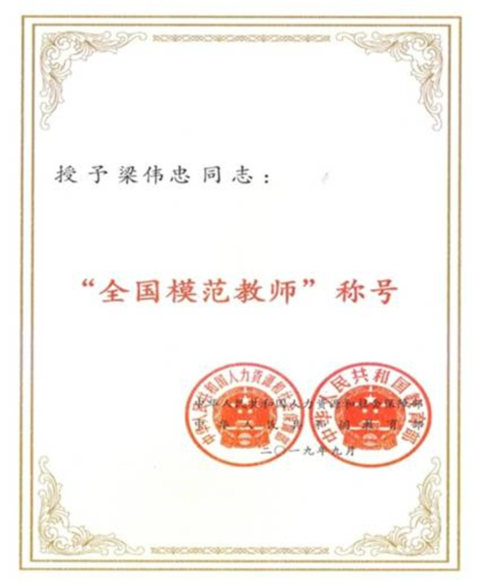 2_3_3隊伍建設方面 梁偉忠 全國模范教師.jpg