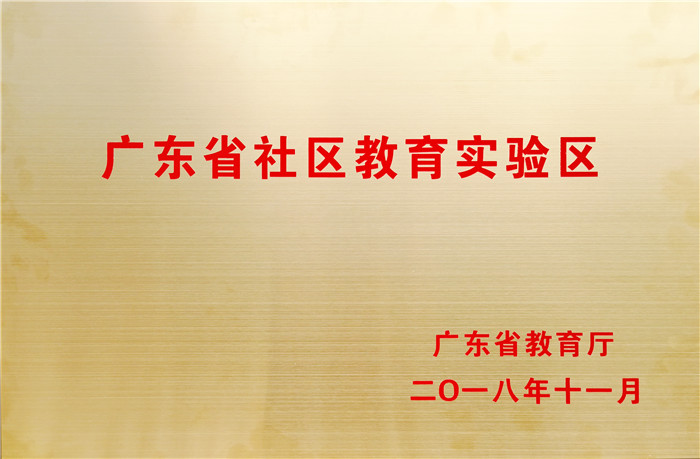 2_4_2教育質量方面  廣東社區教育實驗區牌匾.jpg