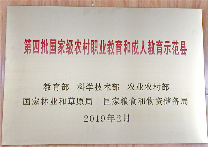 2_4_3教育質量方面“國家級農村職業教育和成人教育示范縣”.jpg