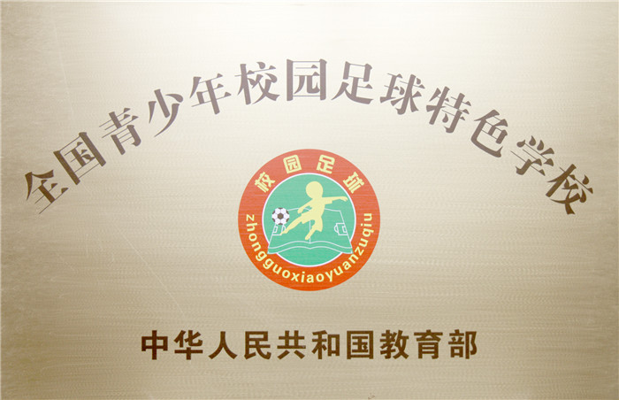 2_4_5教育質量方面 全國青少年校園足球特色學校.jpg