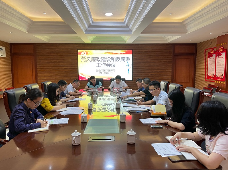 1 市醫(yī)療保障局召開黨風廉政建設和反腐敗工作會議現(xiàn)場.JPG