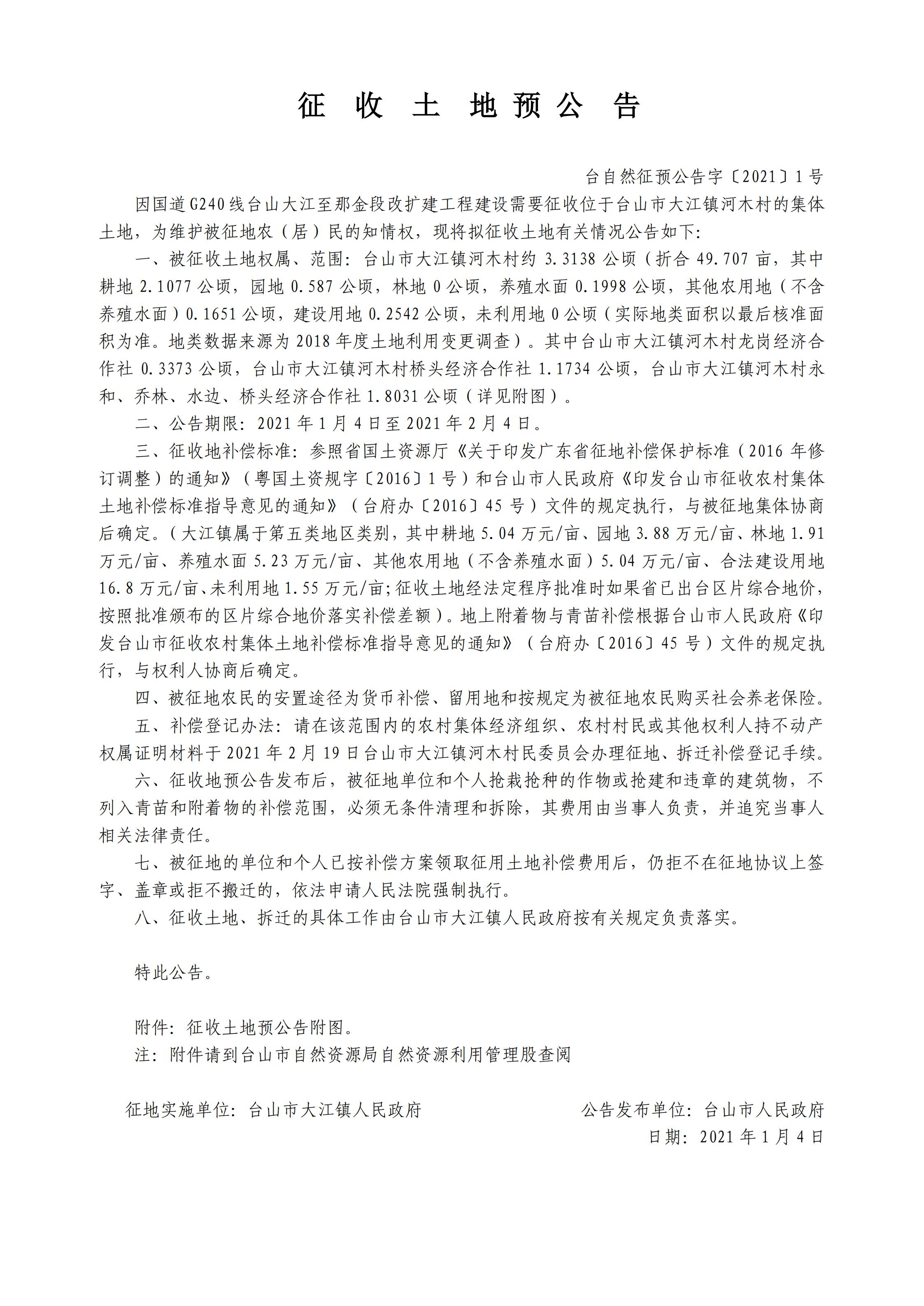 臺自然征預公告字〔2021〕1號-國道G240線臺山大江至那金段改擴建工程.jpg
