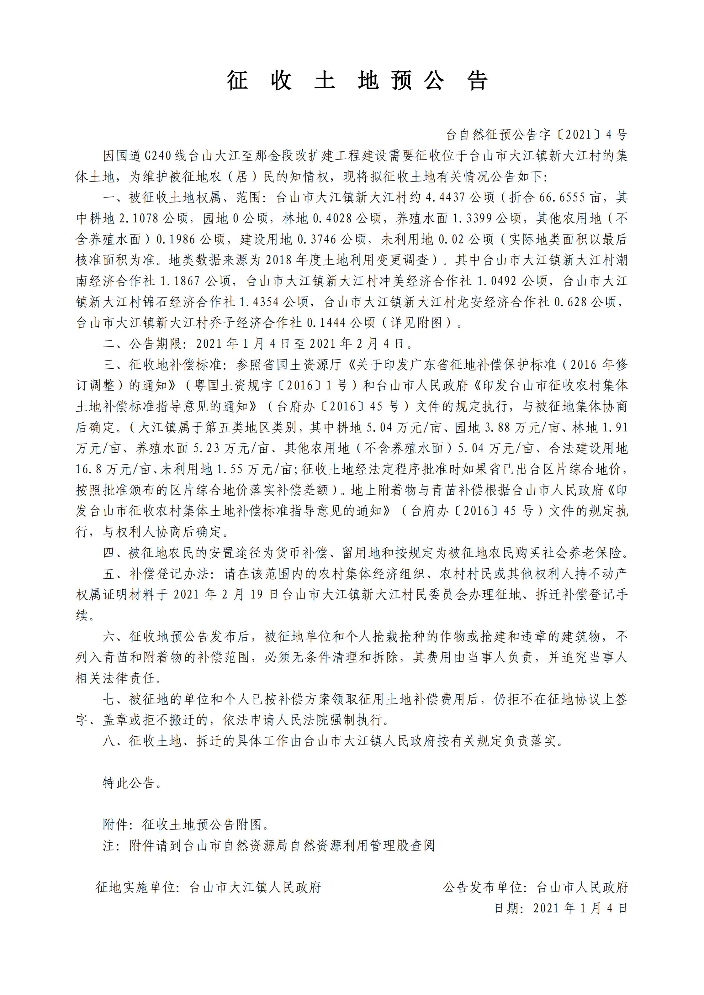 臺自然征預公告字〔2021〕4號-國道G240線臺山大江至那金段改擴建工程.jpg
