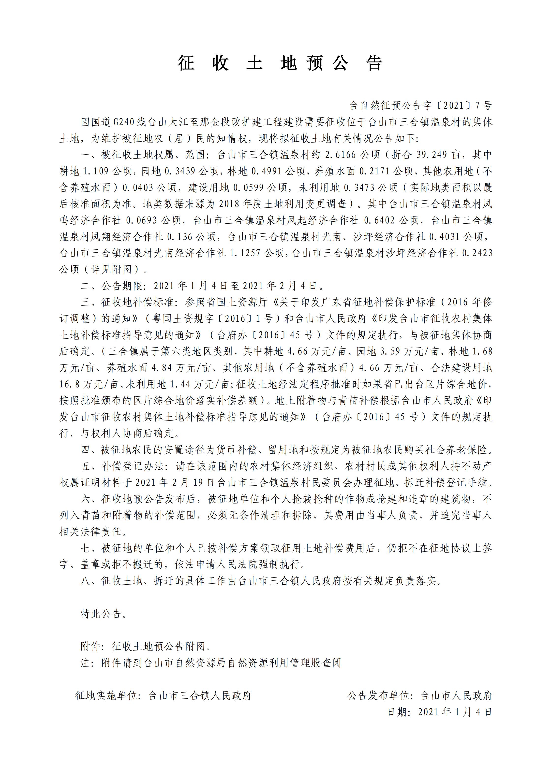 臺自然征預公告字〔2021〕7號-國道G240線臺山大江至那金段改擴建工程.jpg