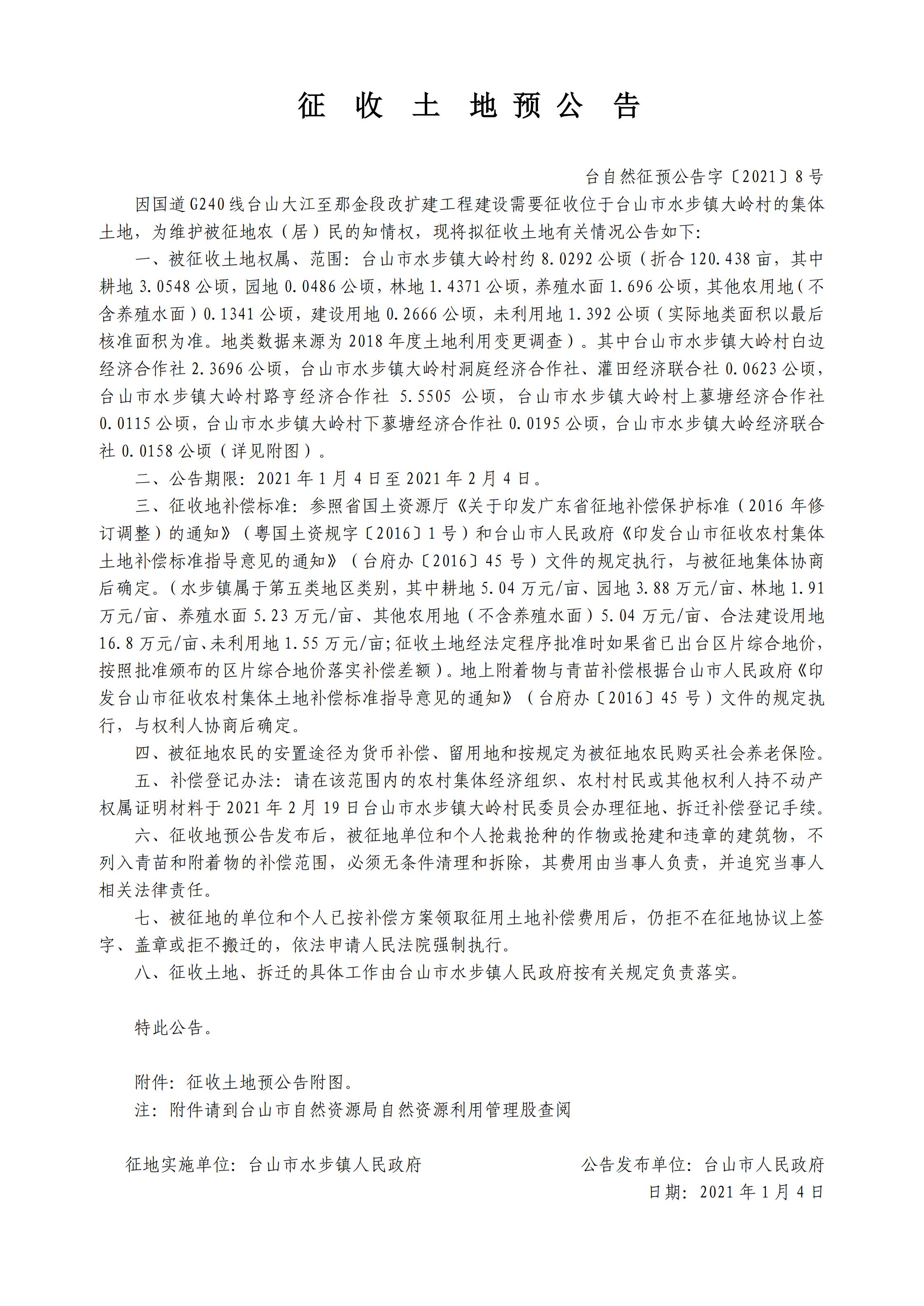 臺自然征預公告字〔2021〕8號-國道G240線臺山大江至那金段改擴建工程.jpg