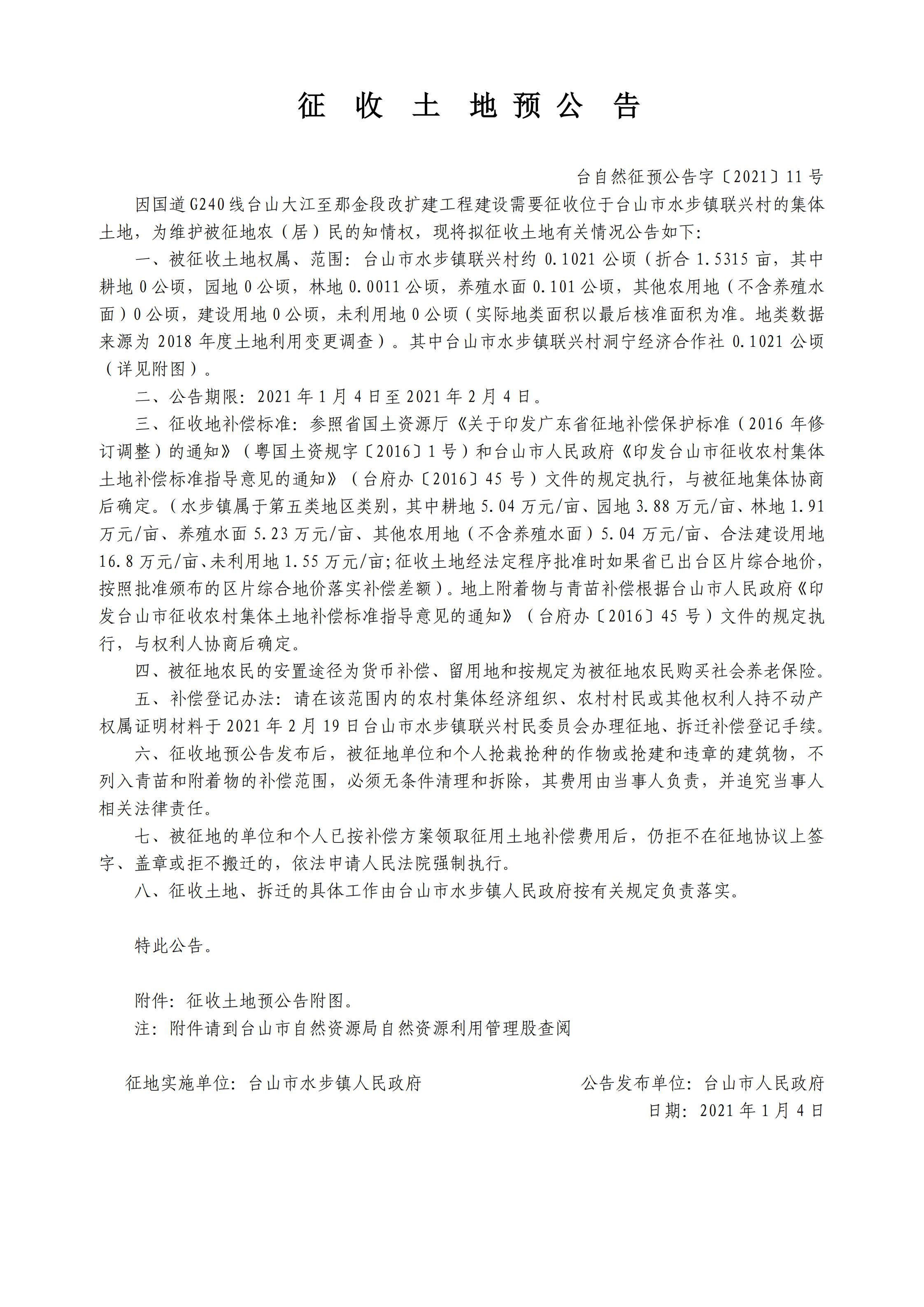 臺(tái)自然征預(yù)公告字〔2021〕11號(hào)-國道G240線臺(tái)山大江至那金段改擴(kuò)建工程.jpg
