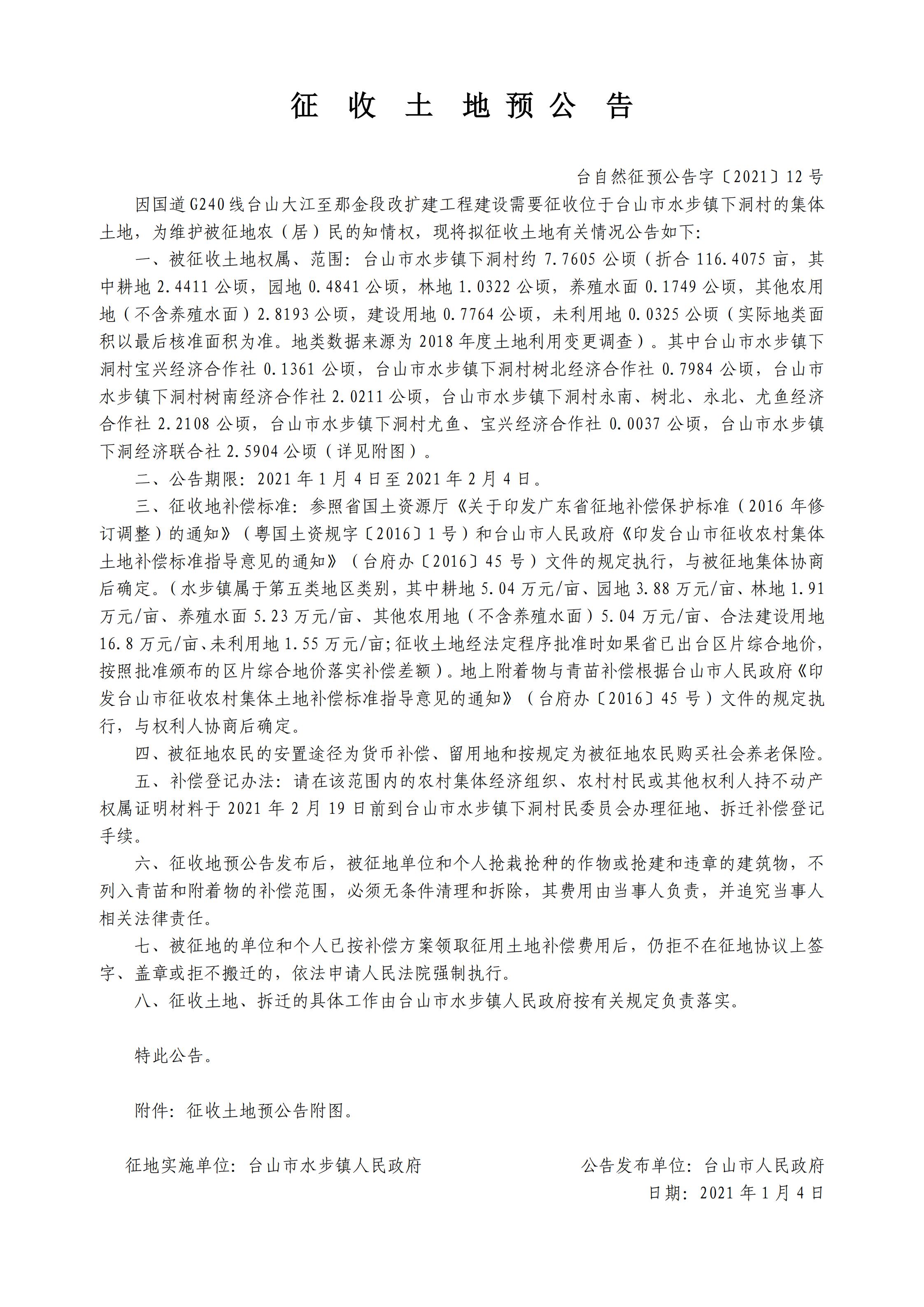 臺自然征預公告字〔2021〕12號-國道G240線臺山大江至那金段改擴建工程.jpg