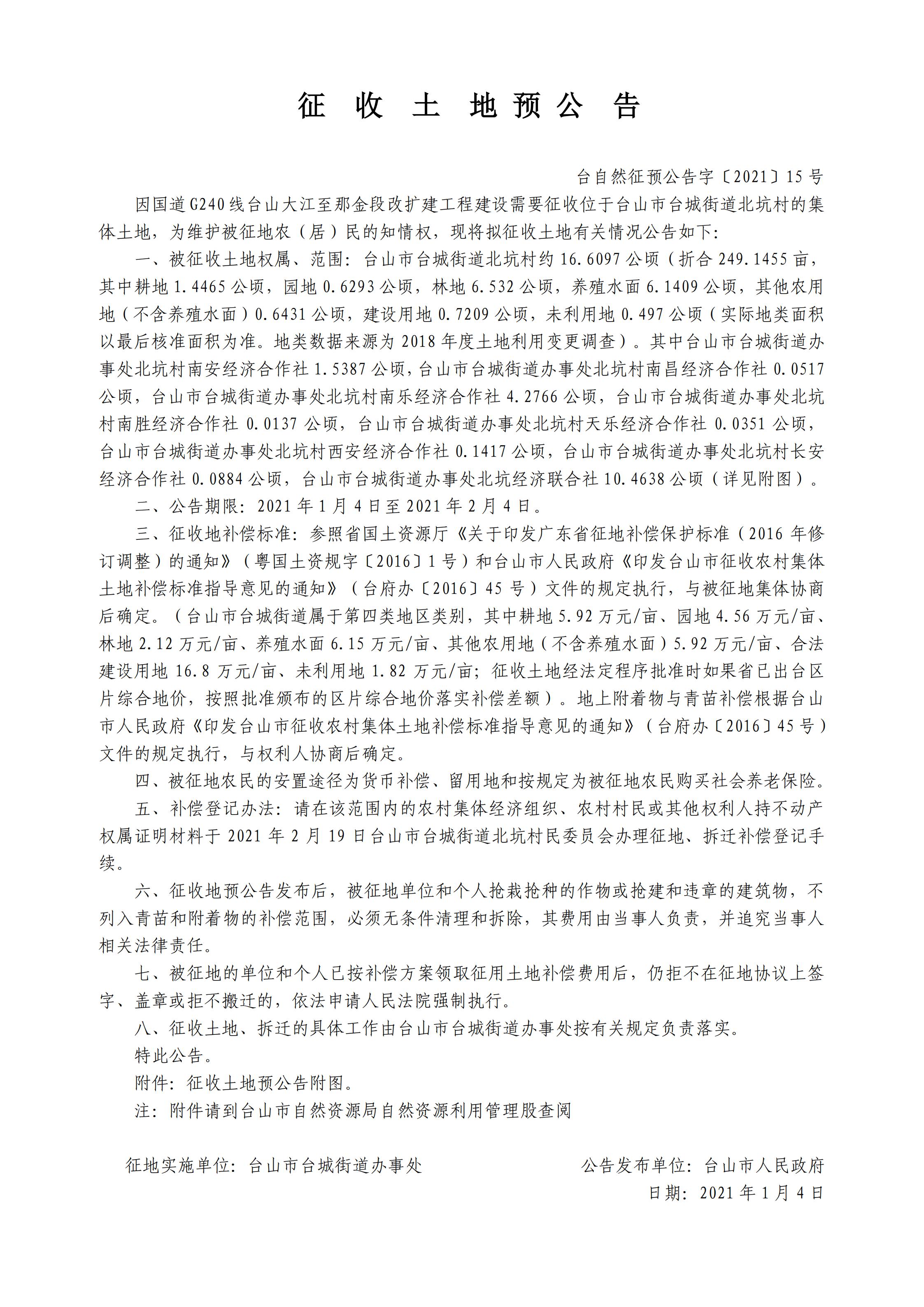 臺自然征預(yù)公告字〔2021〕15號-國道G240線臺山大江至那金段改擴(kuò)建工程.jpg