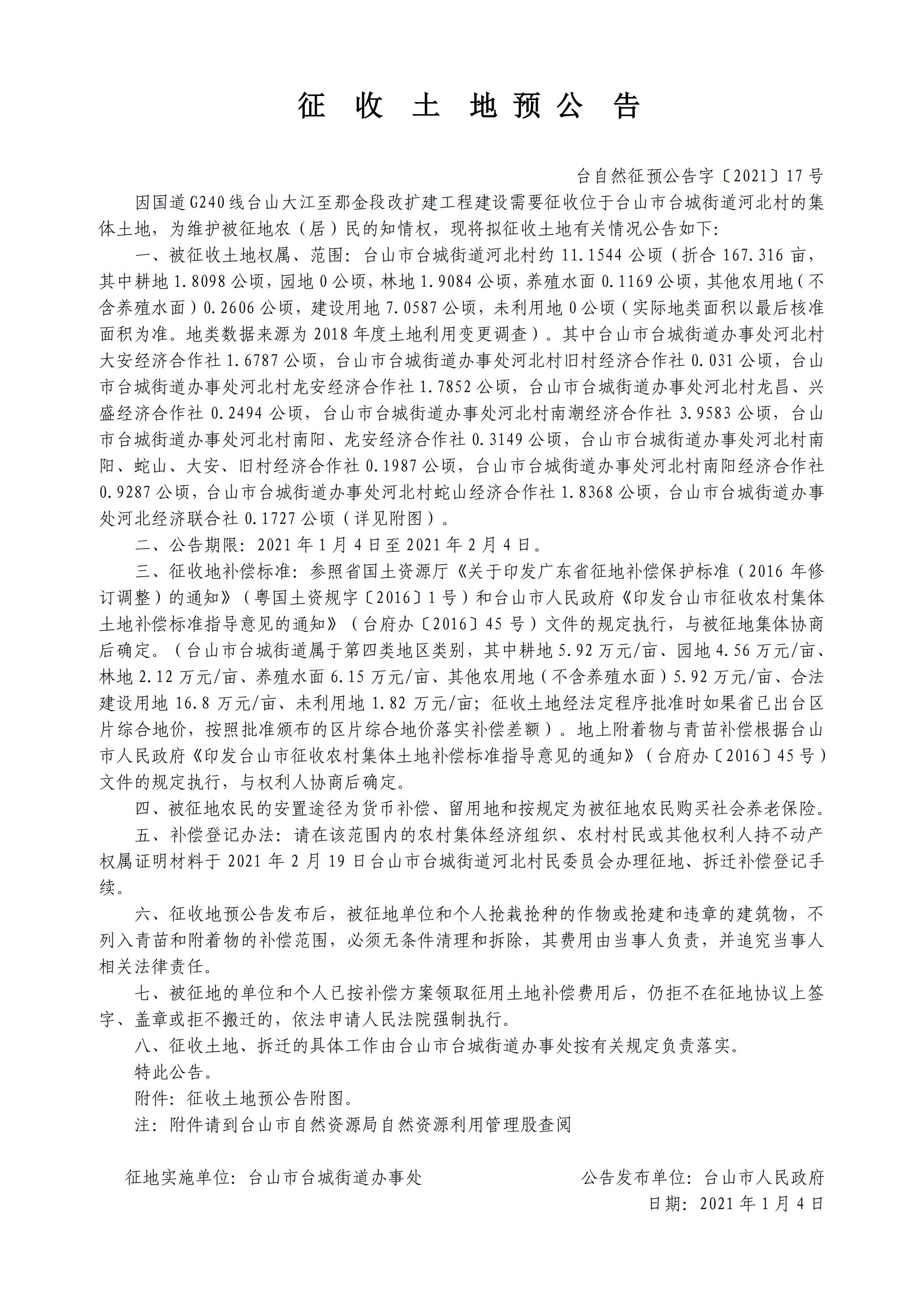 臺自然征預公告字〔2021〕17號-國道G240線臺山大江至那金段改擴建工程.jpg