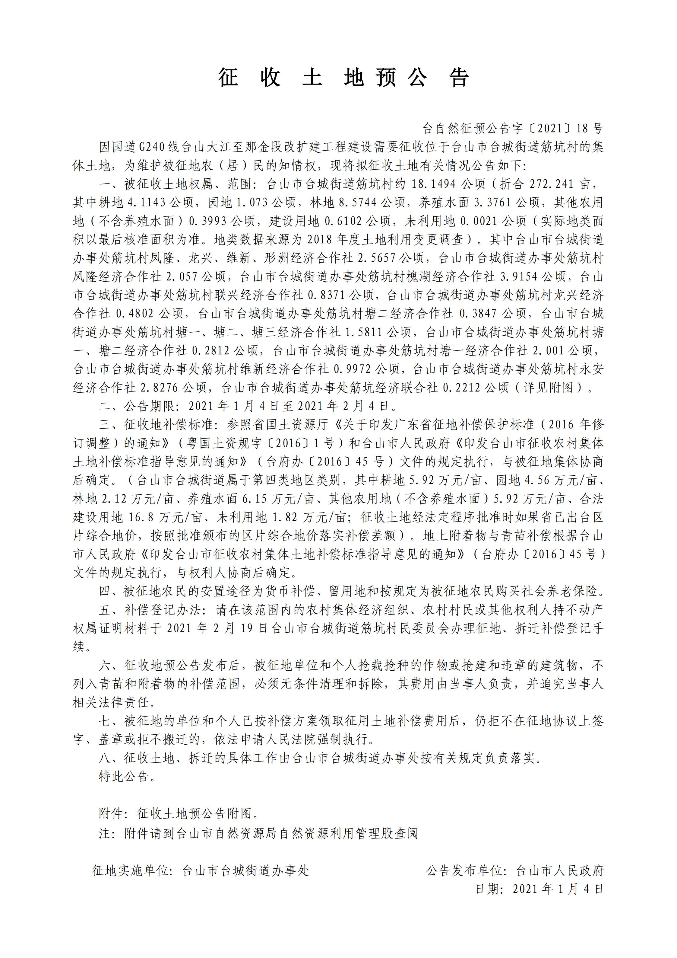 臺自然征預公告字〔2021〕18號-國道G240線臺山大江至那金段改擴建工程.jpg