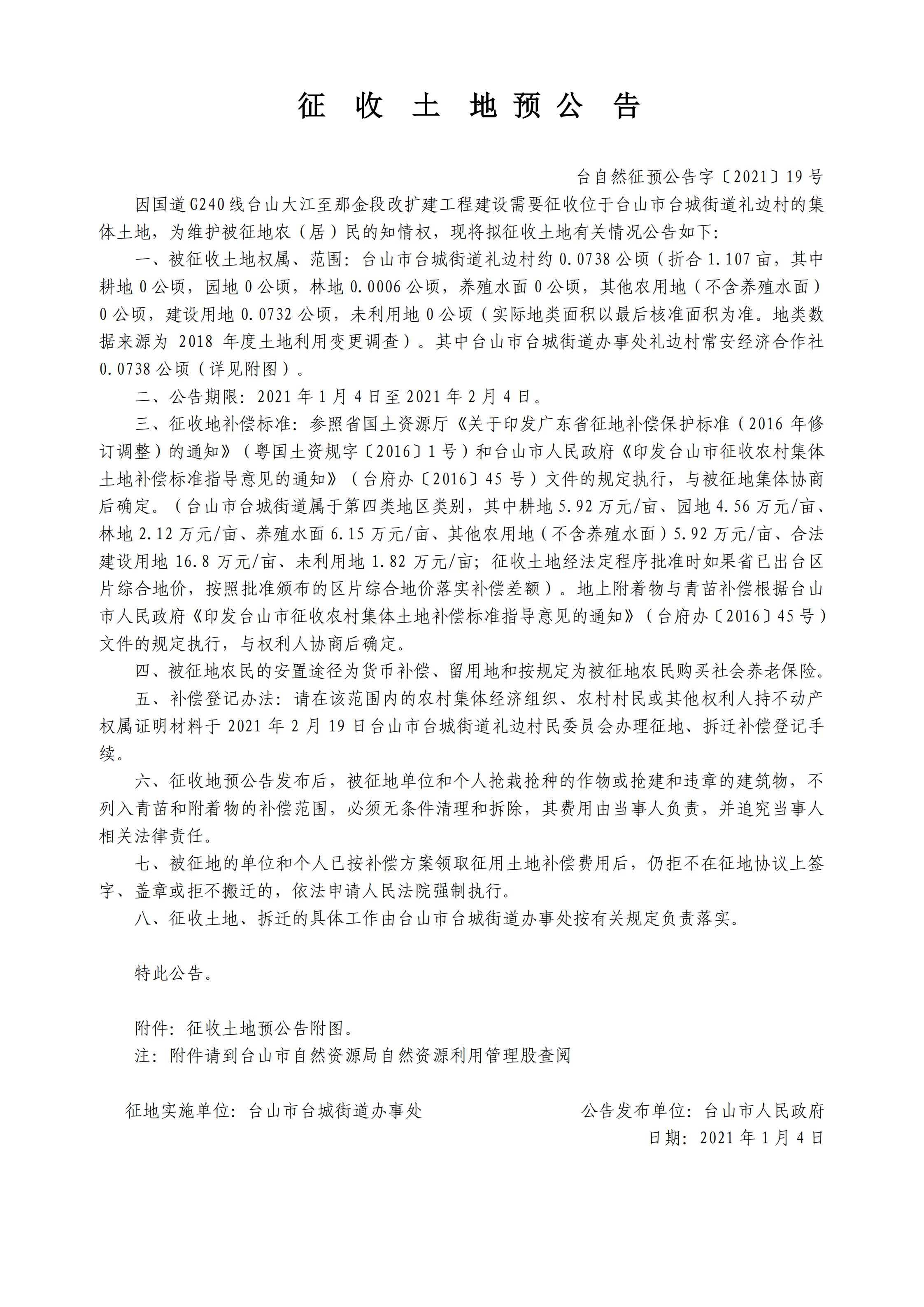 臺自然征預公告字〔2021〕19號-國道G240線臺山大江至那金段改擴建工程.jpg