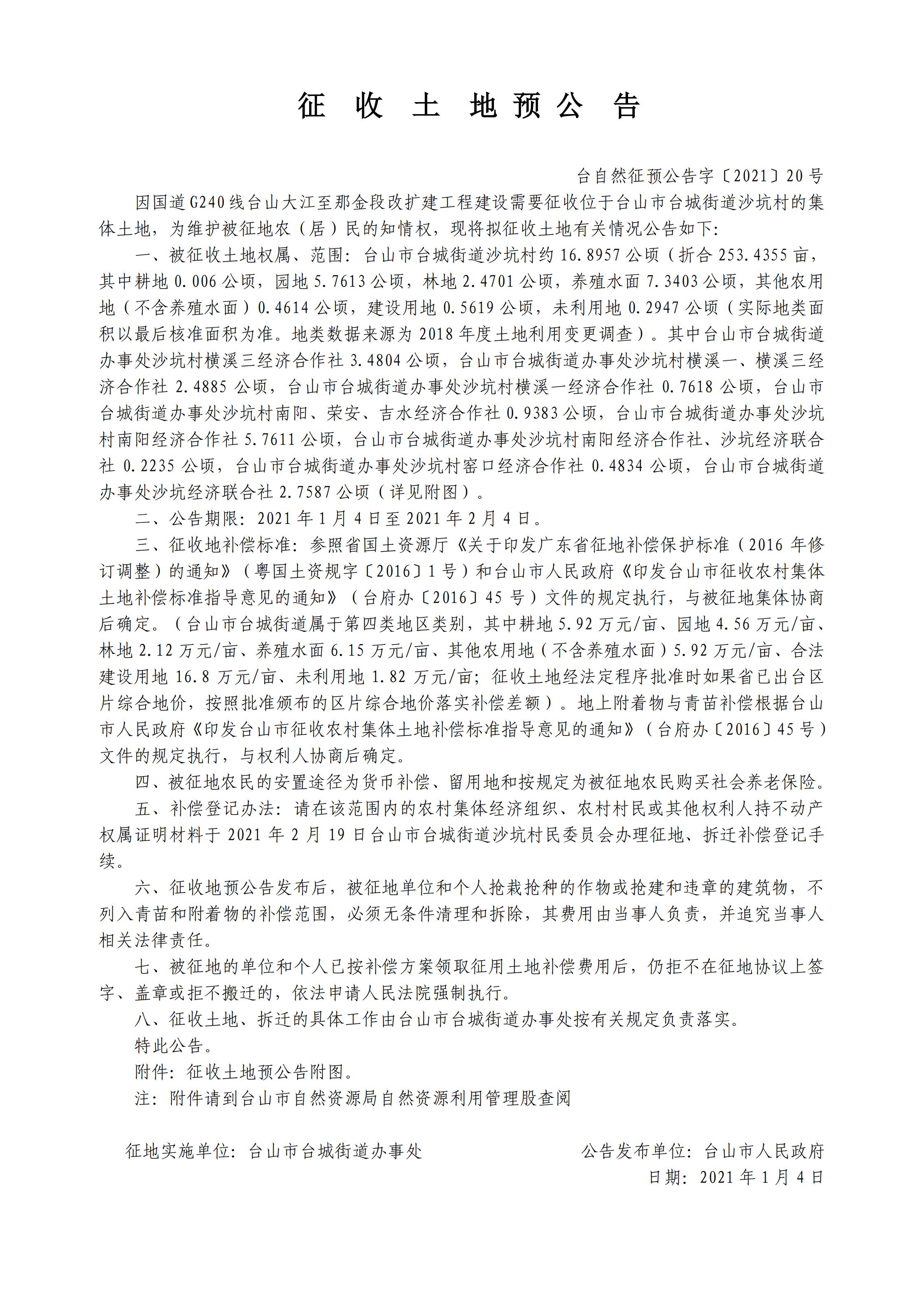 臺自然征預公告字〔2021〕20號-國道G240線臺山大江至那金段改擴建工程.jpg