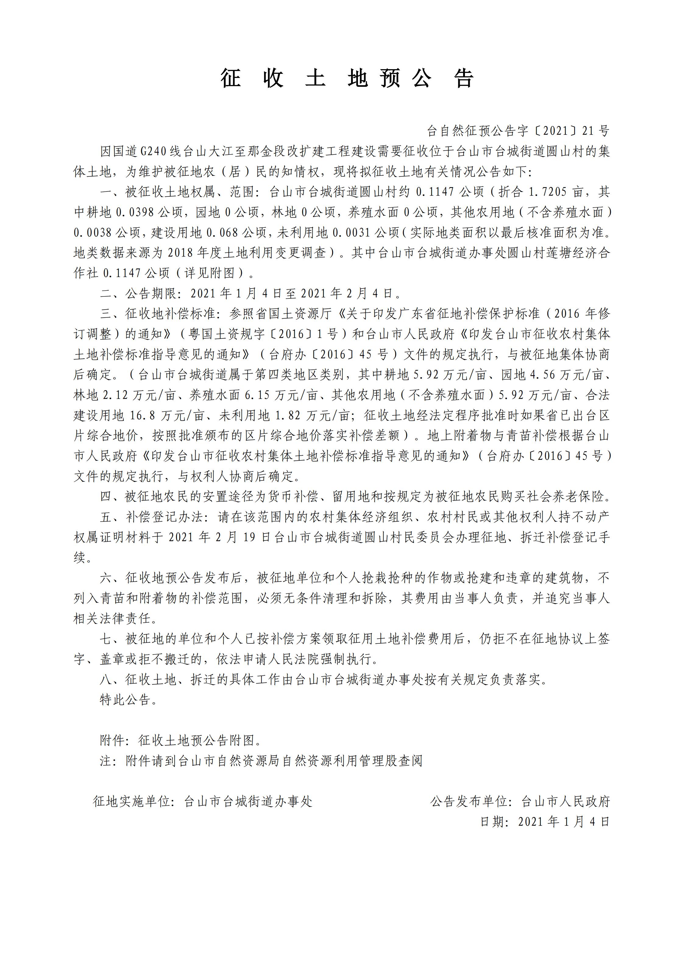 臺自然征預公告字〔2021〕21號-國道G240線臺山大江至那金段改擴建工程.jpg