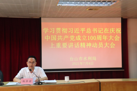 水利系統學習貫徹習近平總書記在慶祝中國共產黨成立100周年大會上重要講話精神干部動員大會337.png