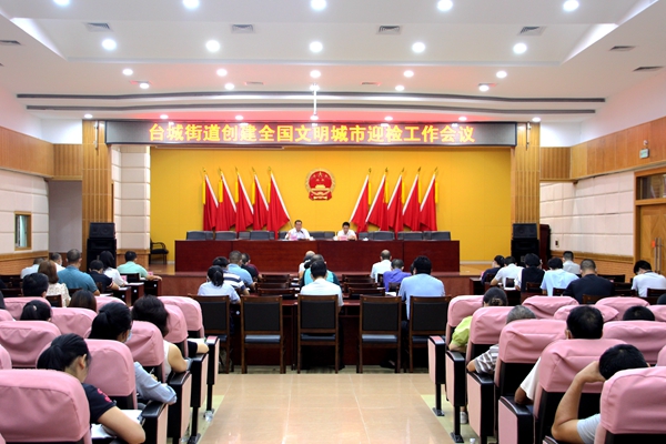 臺城街道召開創建全國文明城市迎檢工作會議.jpg