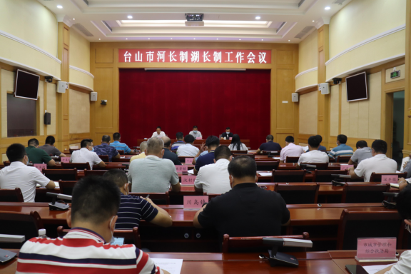 我市召開河長制湖長制工作會議236.png