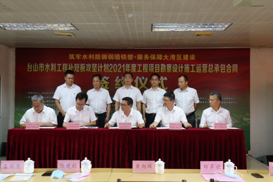 臺山市水利工程補短板攻堅計劃2021年度工程項目簽約儀式成功舉行535.png