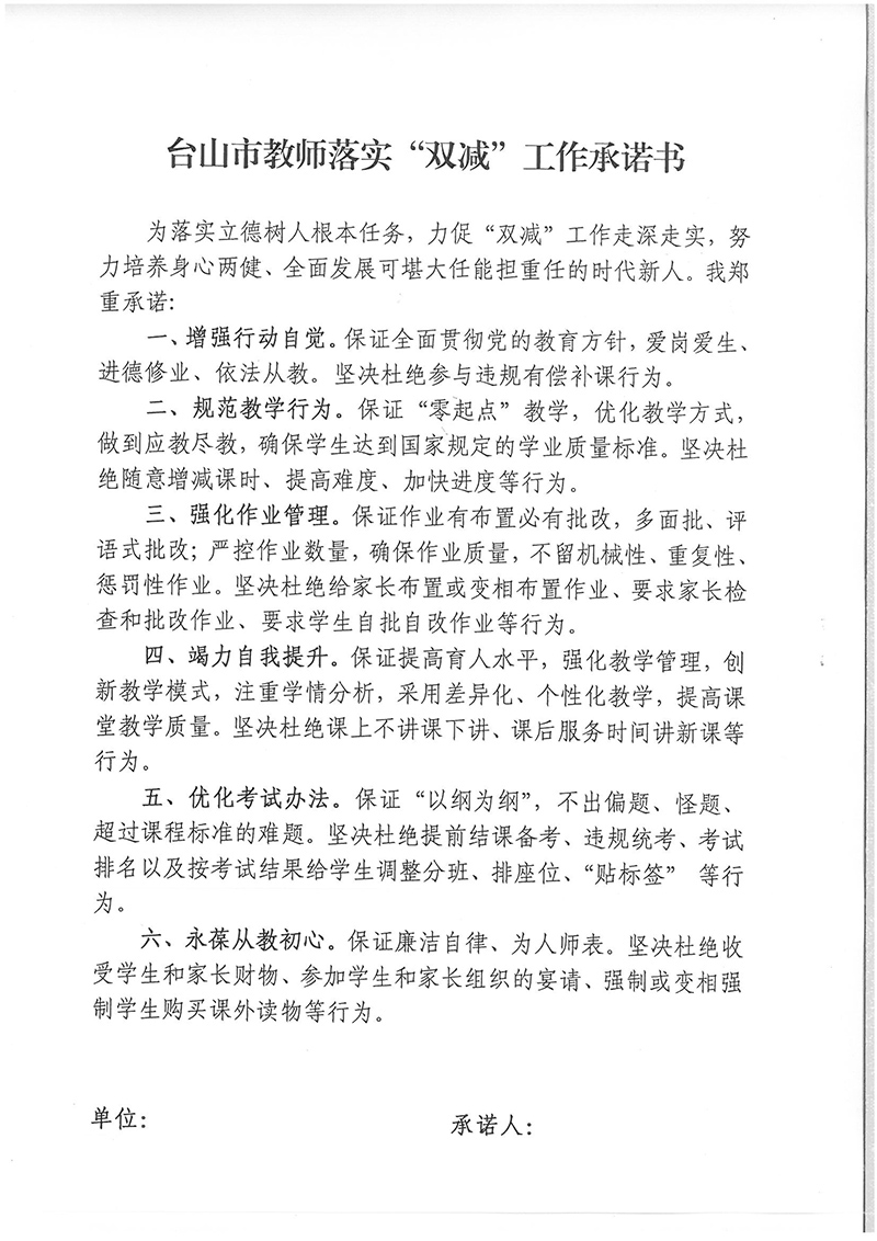 臺山市教師落實“雙減”工作承諾書 拷貝.jpg
