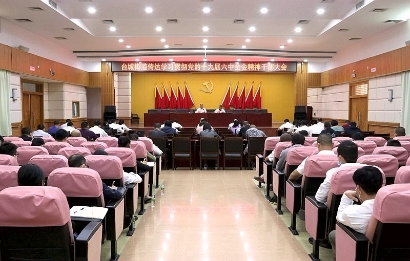 (采用）IMG_5087 臺城街道傳達學習貫徹黨的十九屆六中全會精神干部大會.jpg