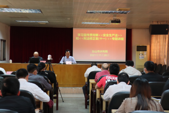 臺山市水利局舉辦學(xué)習(xí)宣傳貫徹《安全生產(chǎn)法》和《刑法修正案（十一）》專題講座227.png