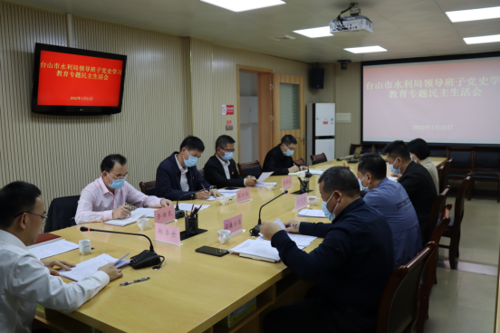 臺(tái)山市水利局黨組召開(kāi)2021年度黨史學(xué)習(xí)教育專(zhuān)題民主生活會(huì)186.png