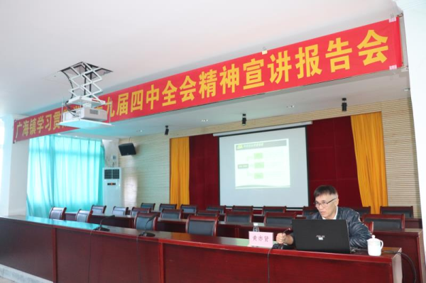 廣海鎮(zhèn)召開學(xué)習(xí)貫徹黨的十九屆四中全會(huì)精神宣講報(bào)告會(huì)2.jpg