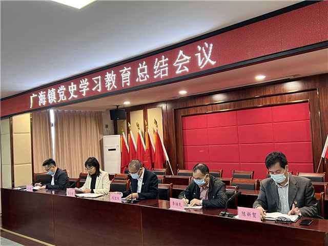 廣海鎮開展黨史學習教育總結會議、專題民主生活會1.jpg