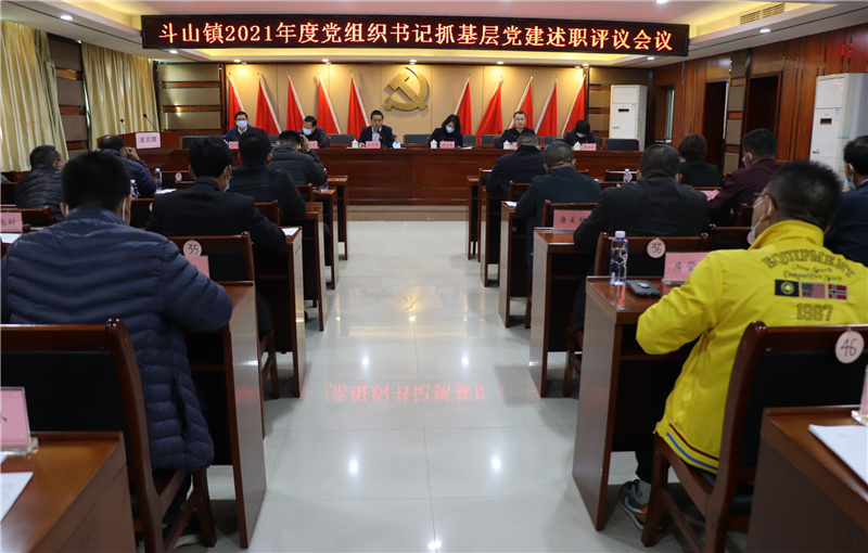 斗山鎮2021年度黨組織書記抓基層黨建述職評議會議_副本.jpg