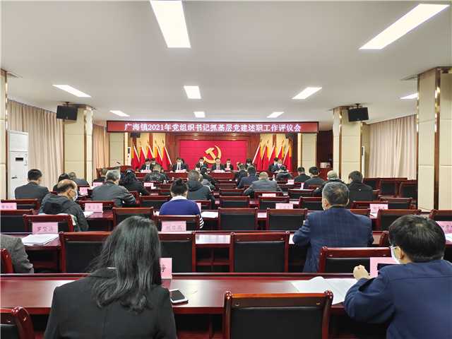 20220128廣海鎮:廣海鎮召開2021年基層黨組織書記抓基層黨建工作述職報告評議會1.jpg