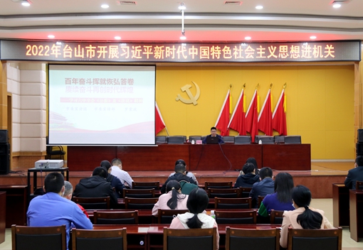 2022年臺山市開展習(xí)近平新時(shí)代中國特色社會(huì)主義思想進(jìn)機(jī)關(guān) IMG_0901_副本_副本.jpg