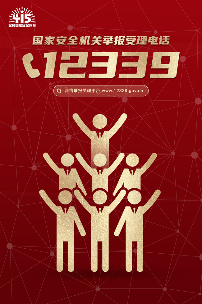 2021年第六個全民國家安全教育日主題海報-3（豎版）.jpg