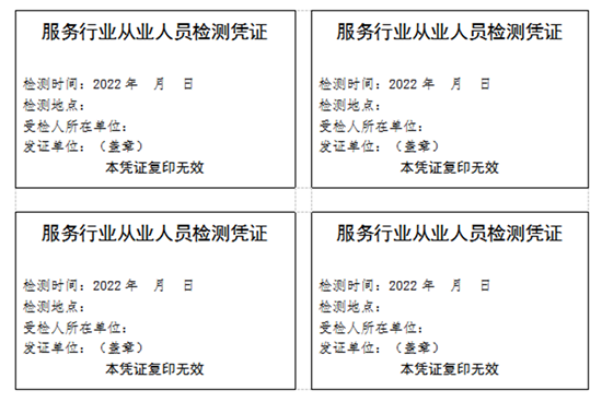 服務行業從業人員檢測憑證.png