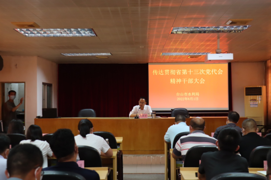 臺山市水利局傳達貫徹省第十三次黨代會精神干部大會召開120.png