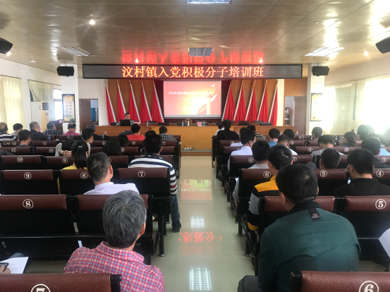 2020年汶村鎮(zhèn)舉辦入黨積極分子暨黨務(wù)工作培訓(xùn)班2.jpg