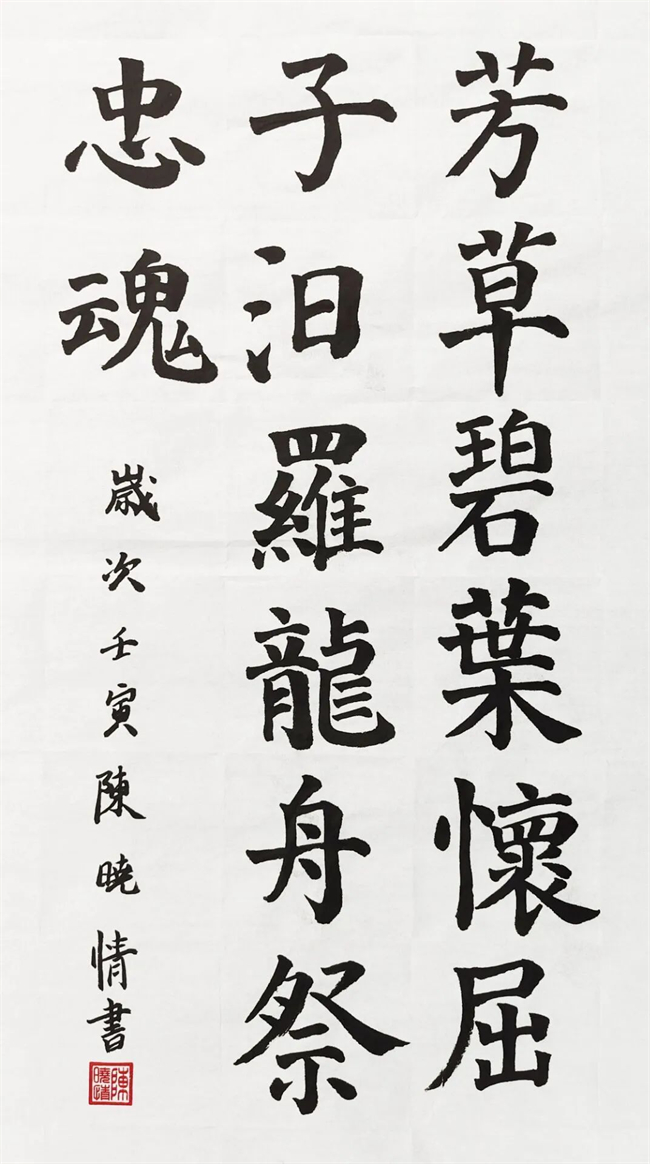 陳曉情  《端午&middot;汨羅魂》  書法.jpg