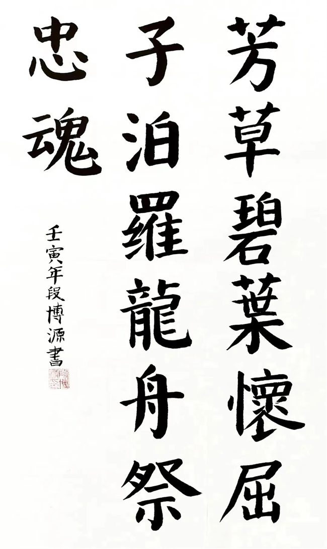 段博源  《端午&middot;汨羅魂》  書法.jpg
