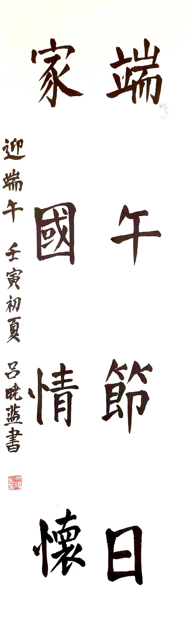 呂曉藍 《端午節日家國情懷》 書法.jpg