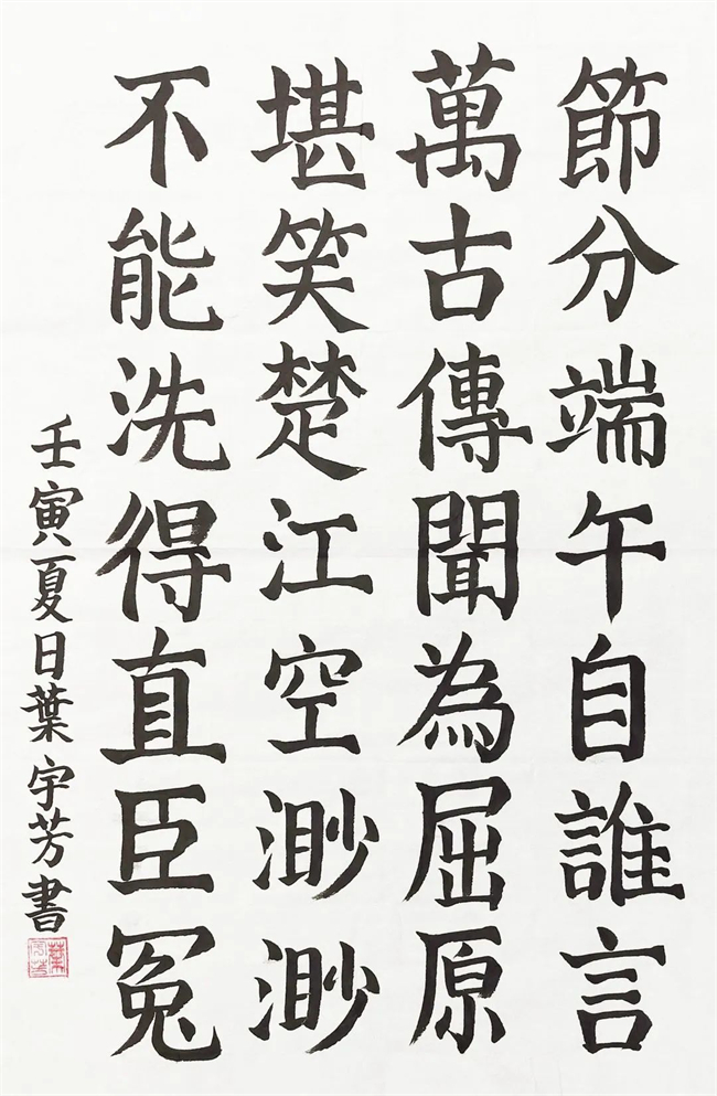 葉宇芳  《端午》  書法.jpg