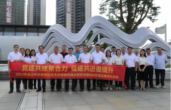 黨建共建聚合力 砥礪共進促提升--臺山市水利局機關黨支部與科禹水利黨支部開展共建交流主題黨日活動87.png