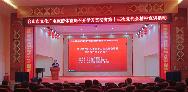 臺山市文化廣電旅游體育局組織召開學(xué)習(xí)貫徹省第十三次黨代會精神宣講活動2_副本.jpg