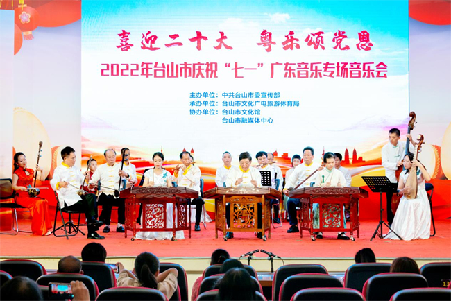 △“喜迎二十大　粵樂頌黨恩”2022年臺山市慶祝七一廣東音樂專場音樂會.jpg