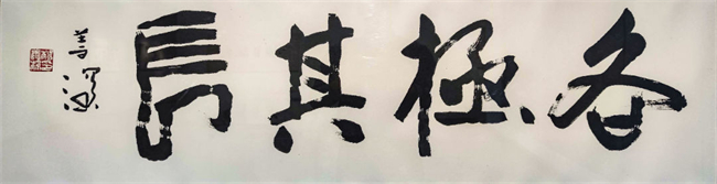 《各極其長》35x135cm.jpg