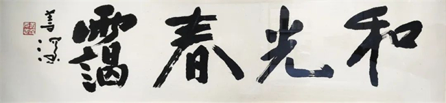 《和光春靄》35x135cm.jpg