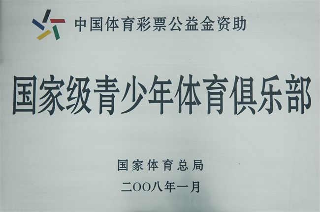 “國家級青少年體育俱樂部”牌匾（2008）.jpg