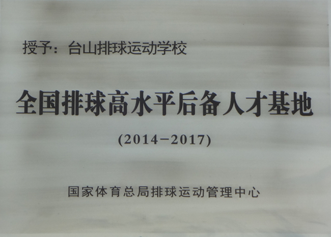 “全國排球高水平后備人才培訓基地”牌匾（2014）.jpg