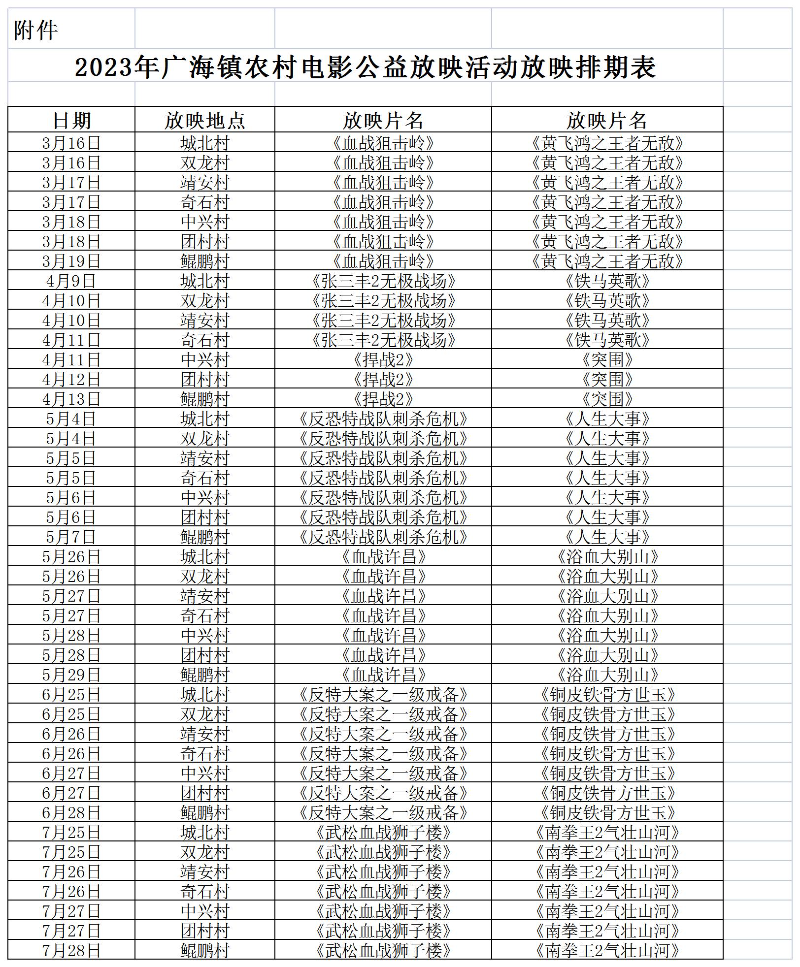 附件:2023年廣海鎮農村電影公益放映活動放映排期表.jpg
